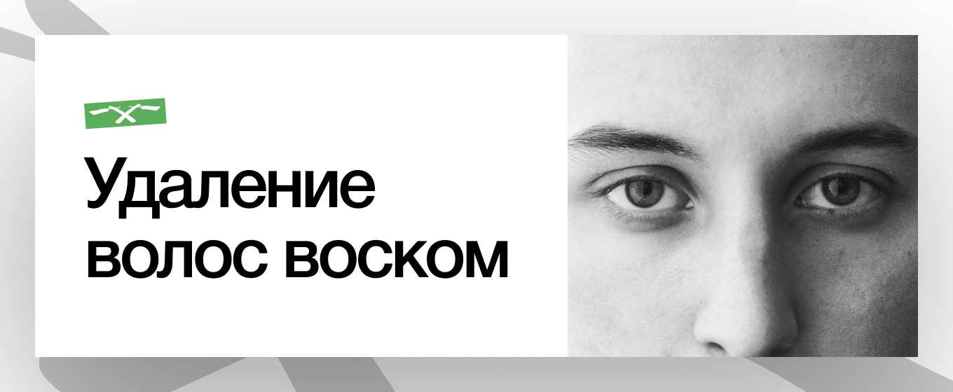 Удаление волос воском